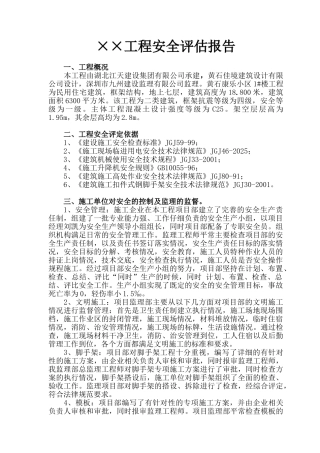 工程安全评估报告