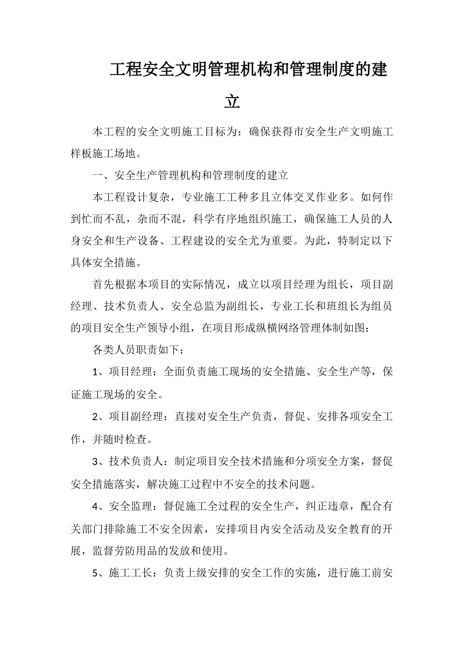 工程安全文明管理机构和管理制度的建立_第1页