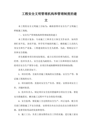 工程安全文明管理机构和管理制度的建立