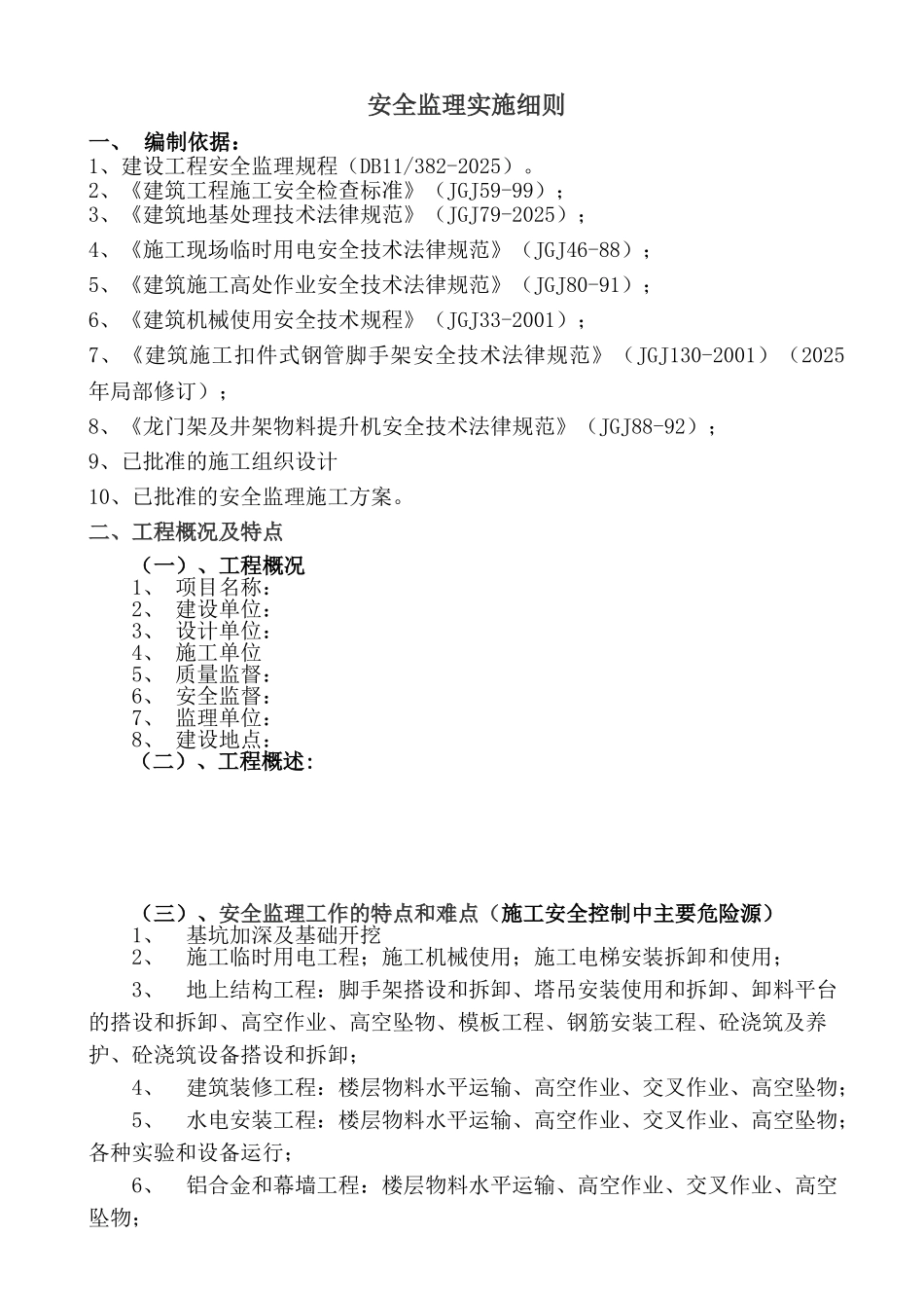 工程安全监理实施细则1_第3页