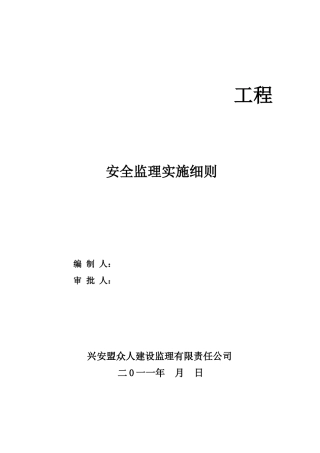 工程安全监理实施细则1