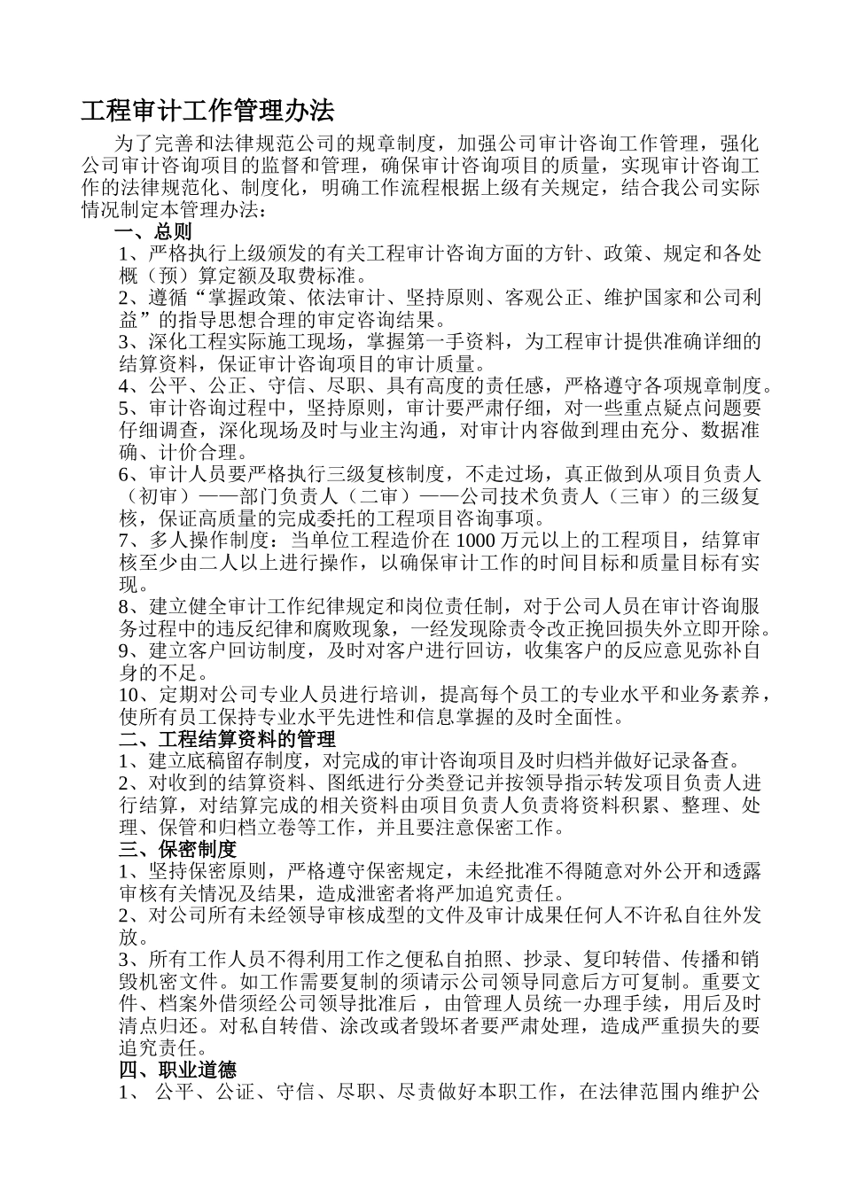 工程审计管理办法_第1页