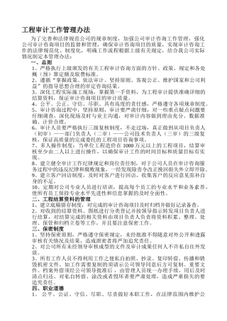 工程审计管理办法