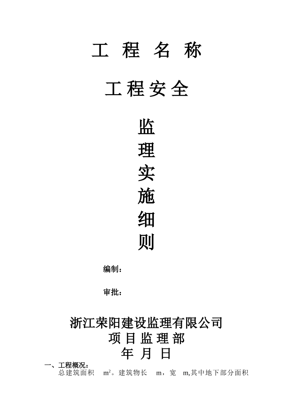 工程安全监理实施细则_第1页