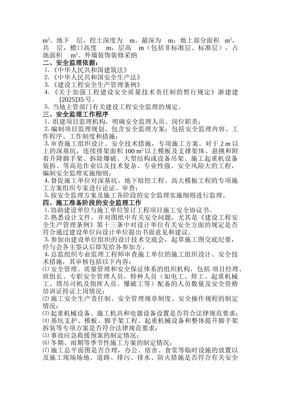 工程安全监理实施细则_第2页