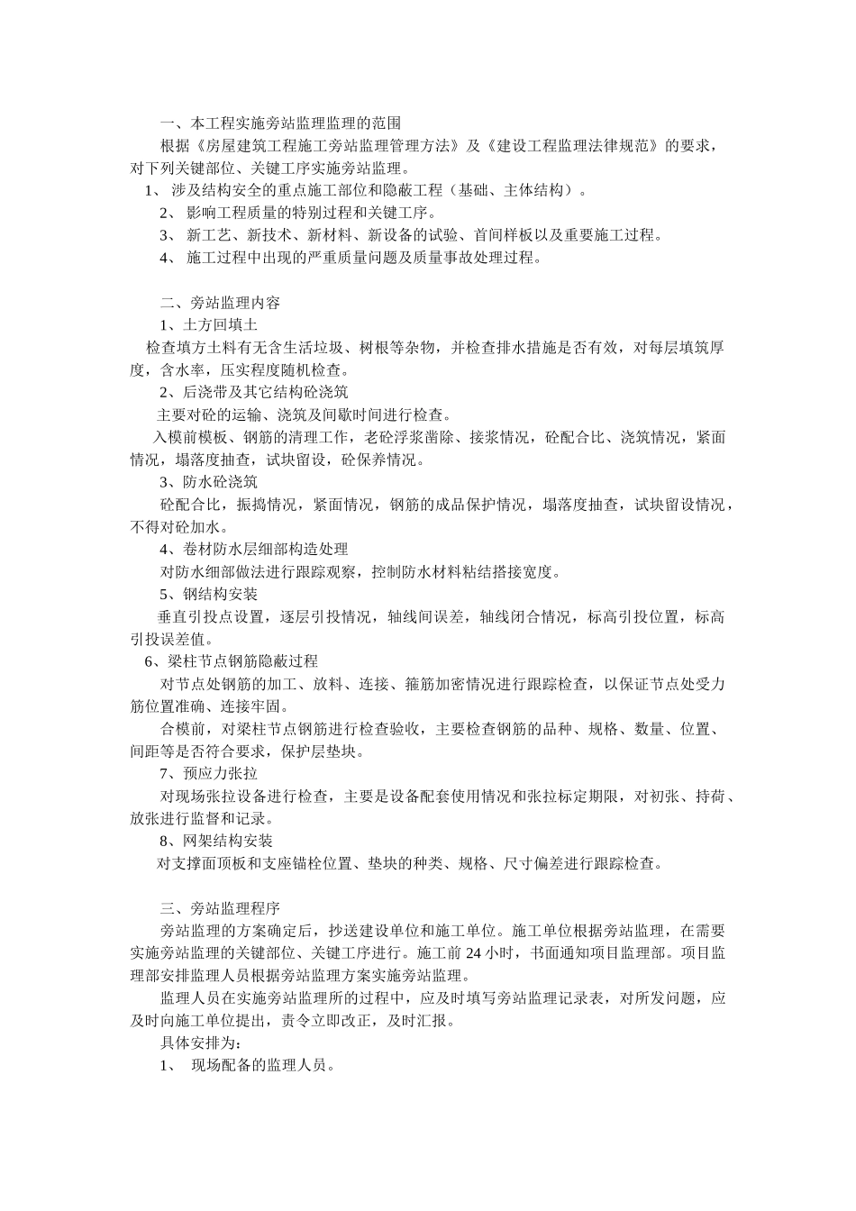 工程实施旁站监理_第1页