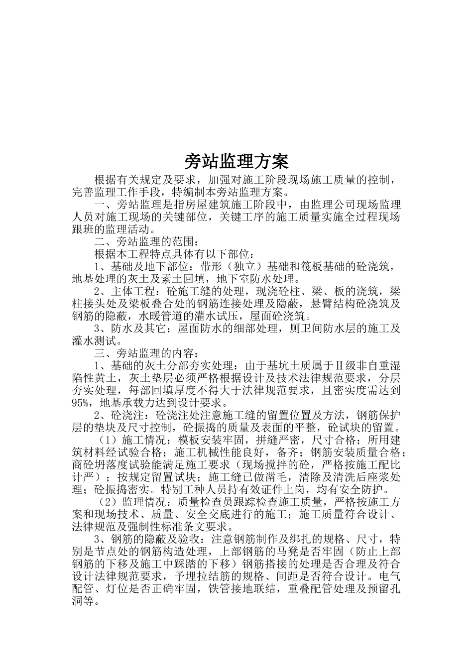 工程实施旁站监理_第3页