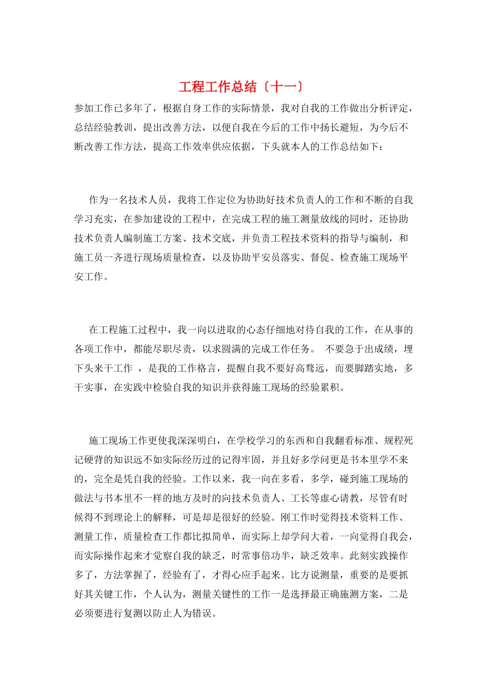 工程工作总结(十一)_第1页