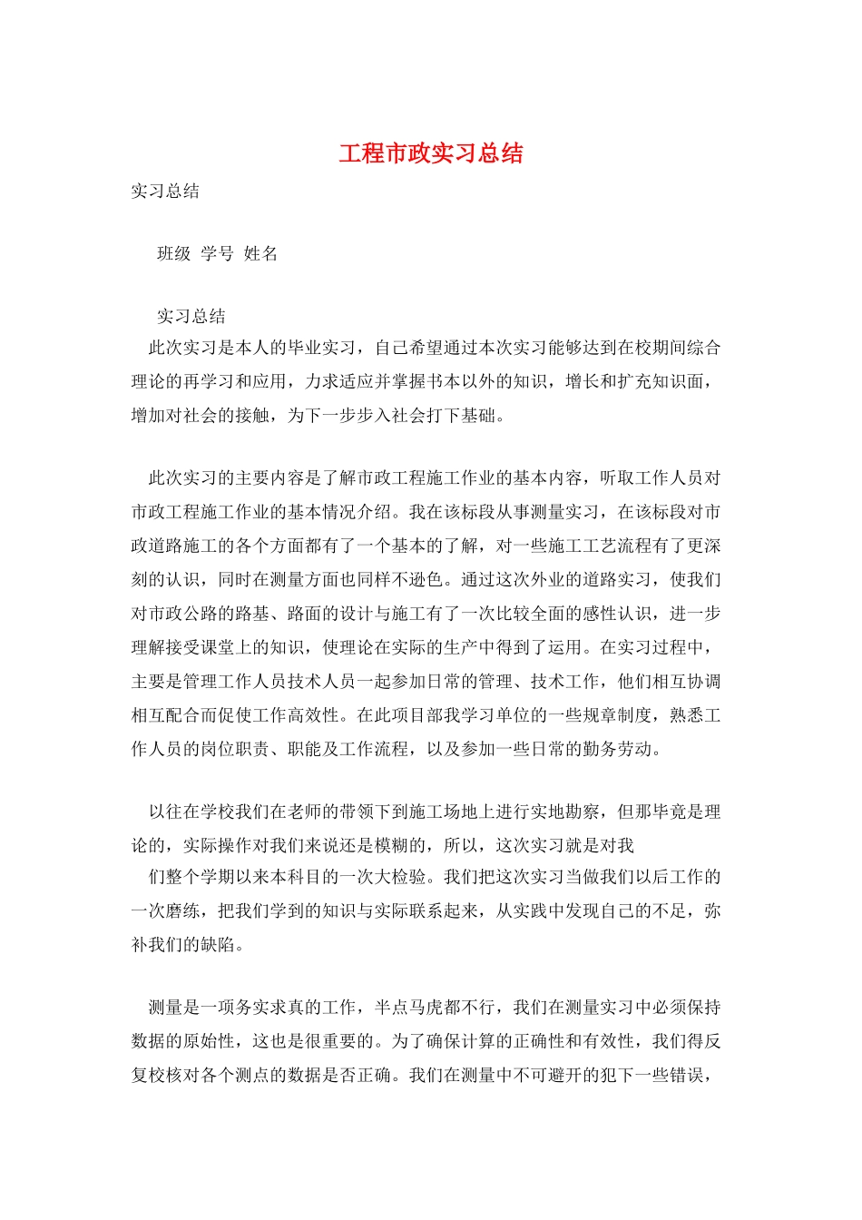 工程市政实习总结_第1页