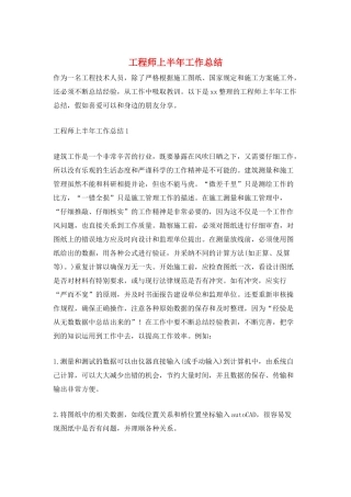 工程师上半年工作总结