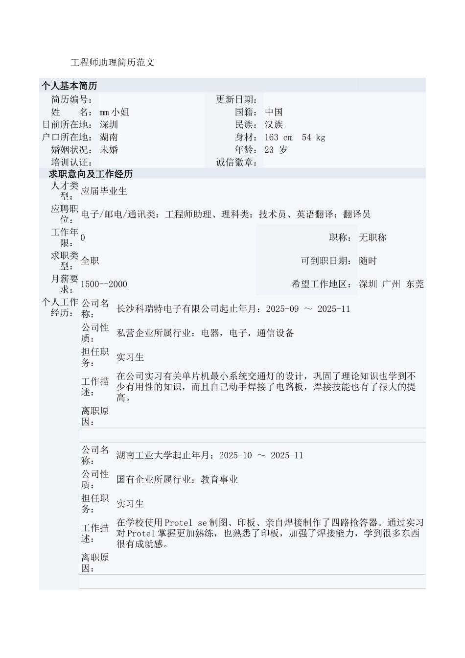 工程师助理简历_第1页