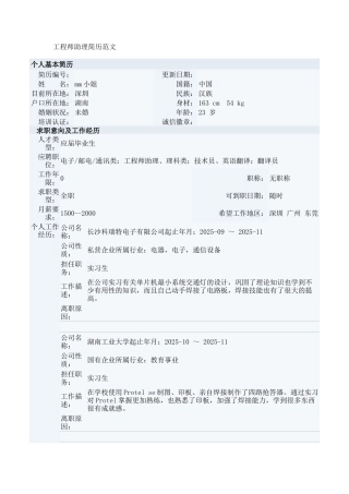 工程师助理简历