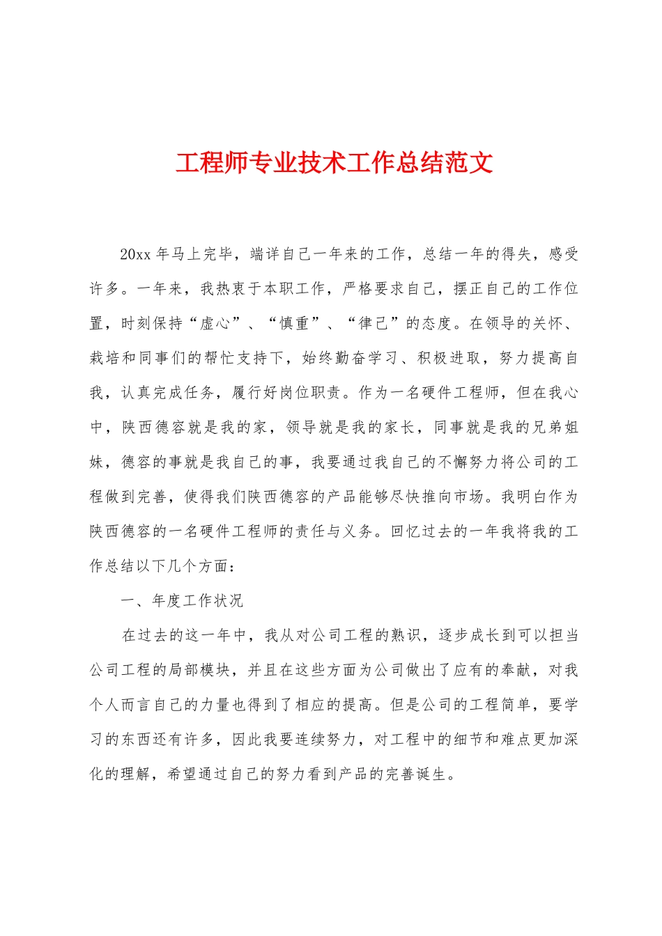 工程师专业技术工作总结范文_第1页