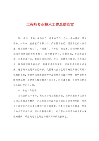 工程师专业技术工作总结范文