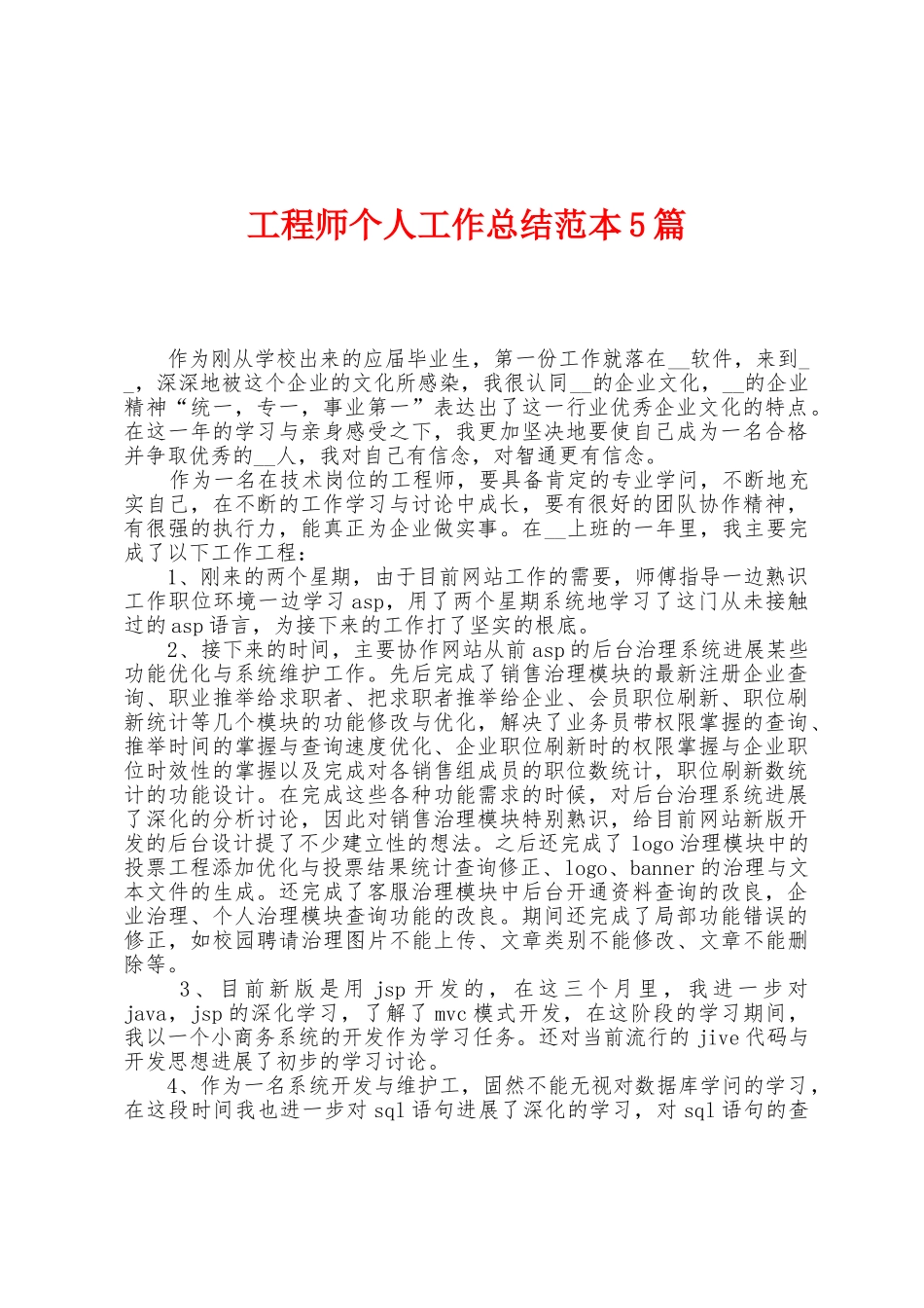 工程师个人工作总结范本篇_第1页