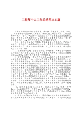 工程师个人工作总结范本篇