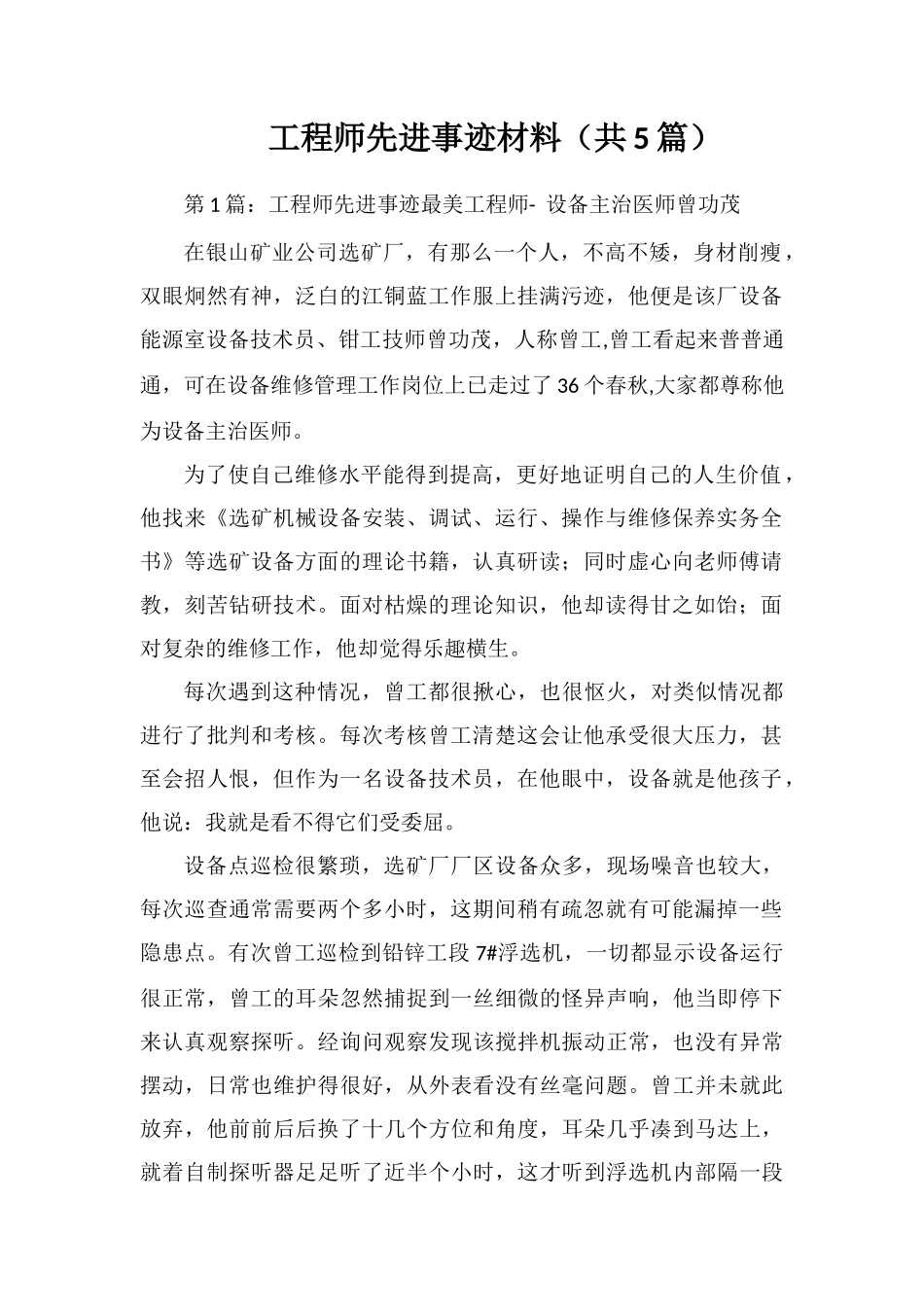 工程师先进事迹材料(共5篇)_第1页
