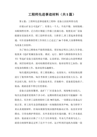 工程师先进事迹材料(共5篇)