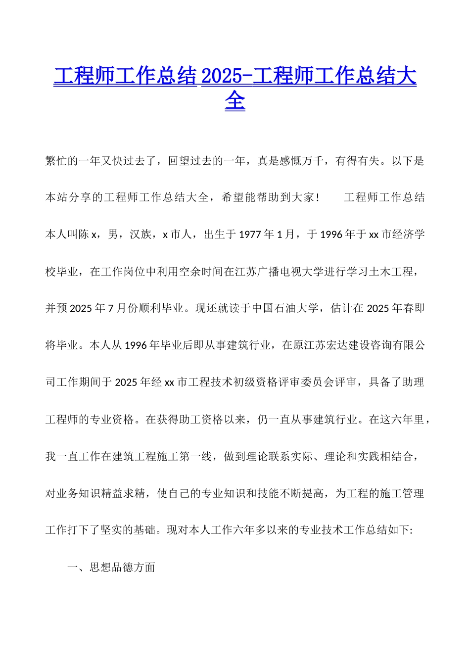 工程师工作总结2025-工程师工作总结大全_第1页