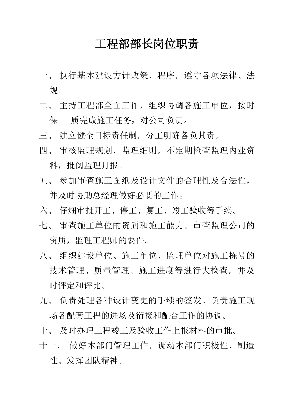 工程师及工程部长岗位职责_第2页