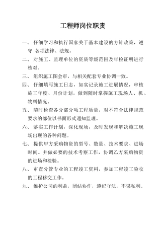 工程师及工程部长岗位职责