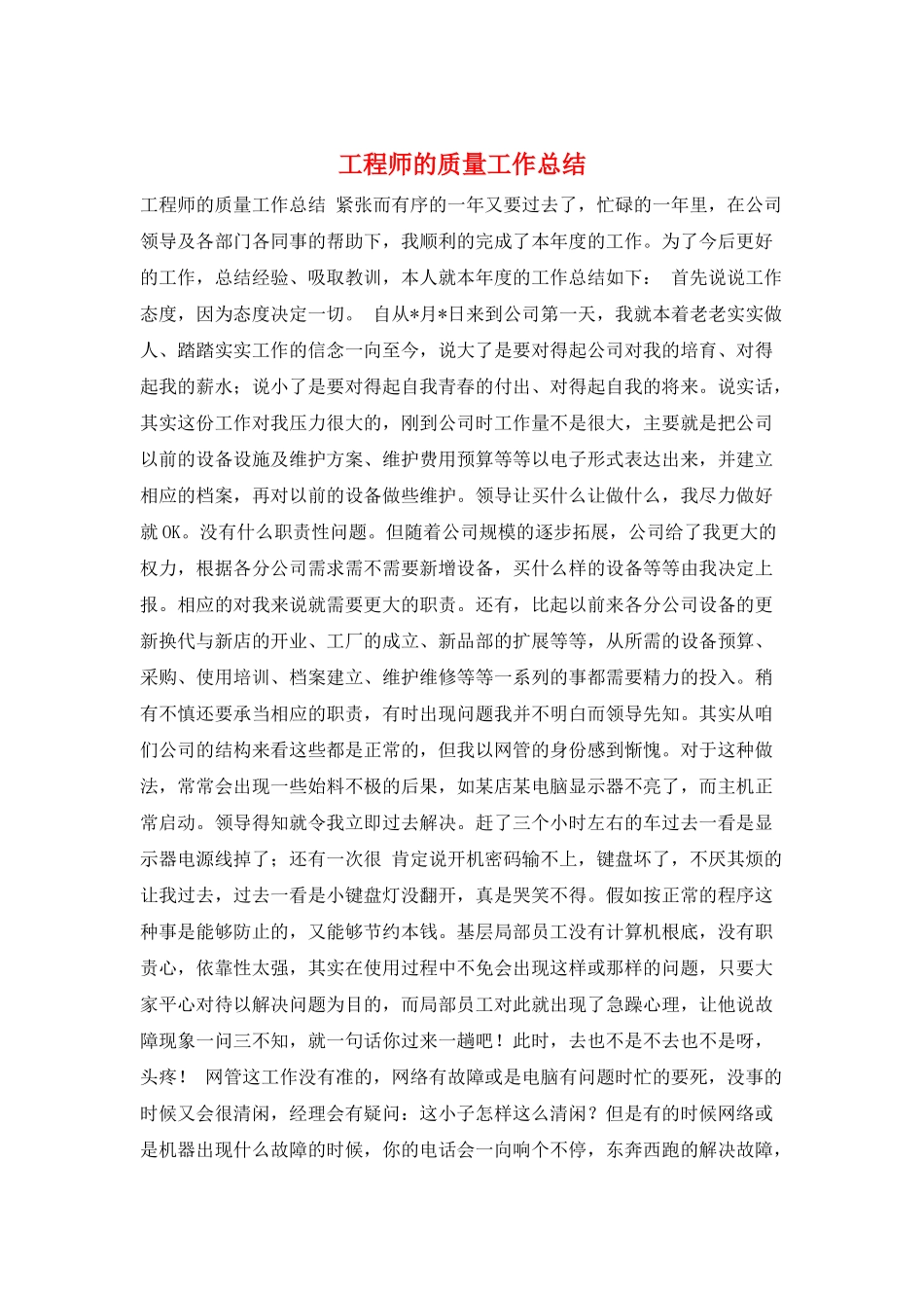 工程师的质量工作总结_第1页