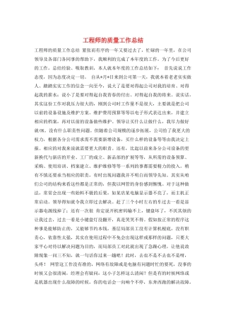 工程师的质量工作总结
