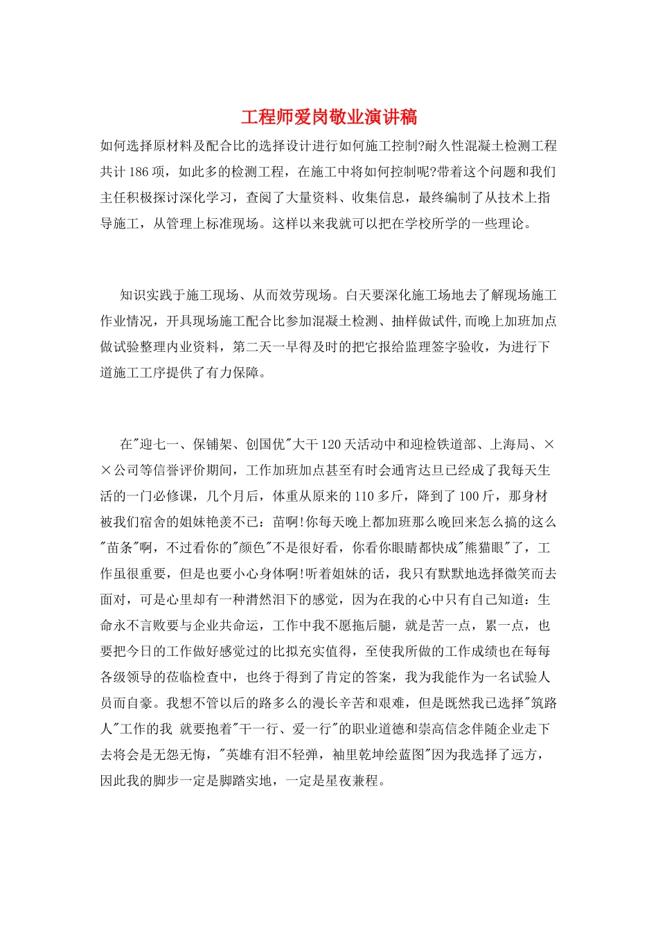 工程师爱岗敬业演讲稿_第1页