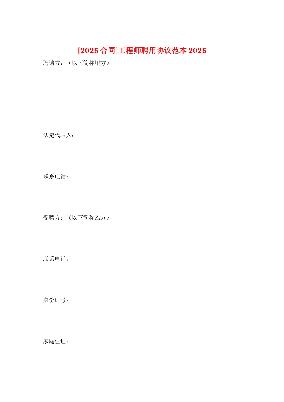 工程师聘用协议范本2025_第1页