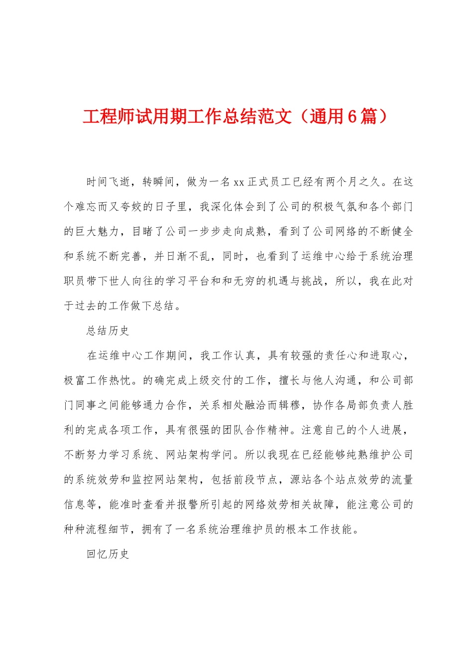 工程师试用期工作总结范文_第1页