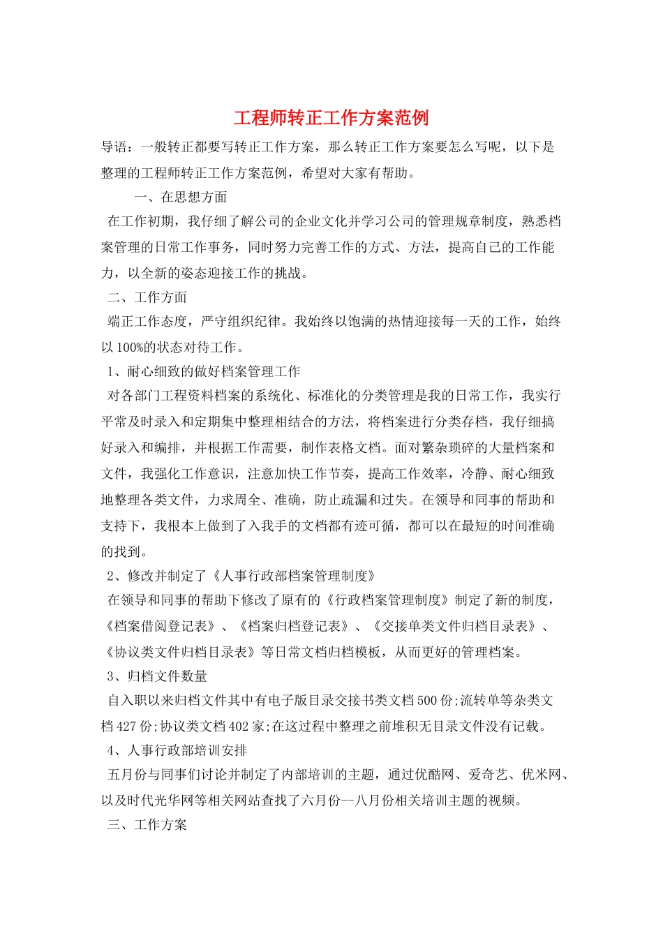 工程师转正工作计划范例_第1页