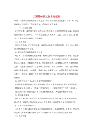 工程师转正工作计划范例