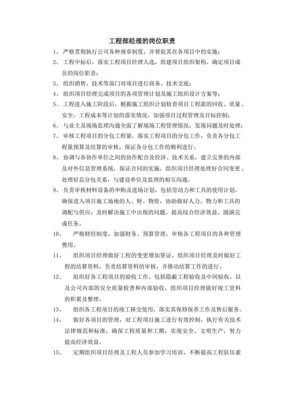工程师部经理岗位职责_第1页