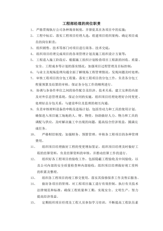 工程师部经理岗位职责