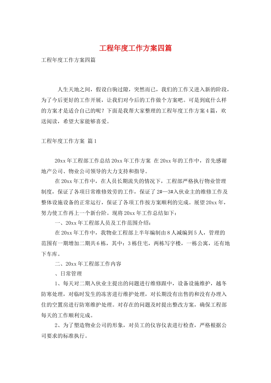 工程年度工作计划四篇_第1页