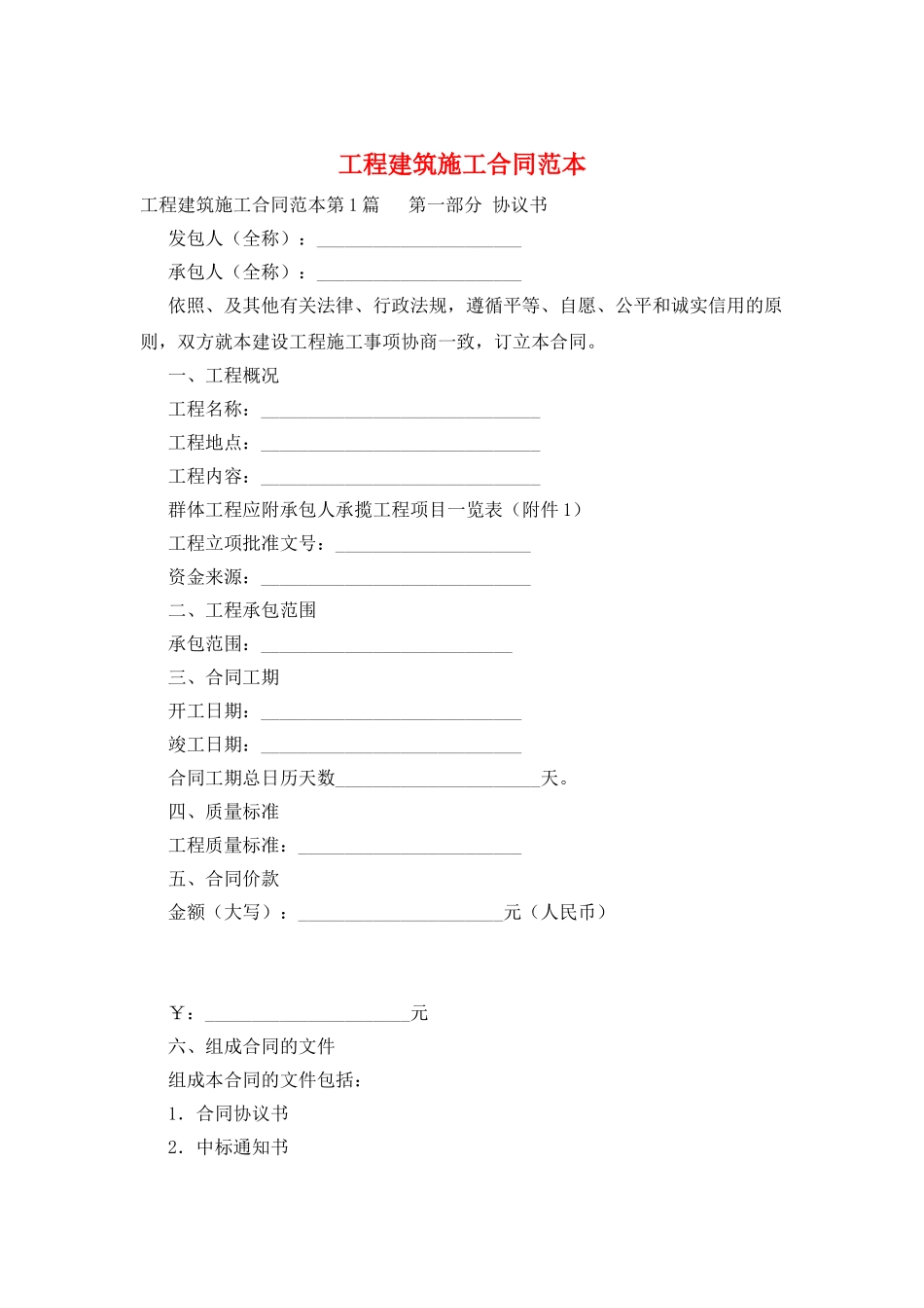 工程建筑施工合同范本_第1页
