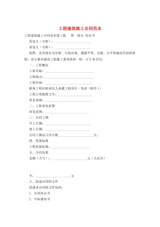 工程建筑施工合同范本