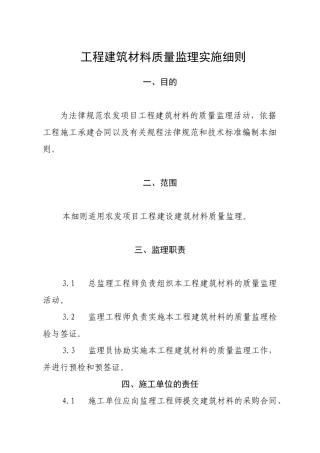 工程建筑材料质量监理实施细则