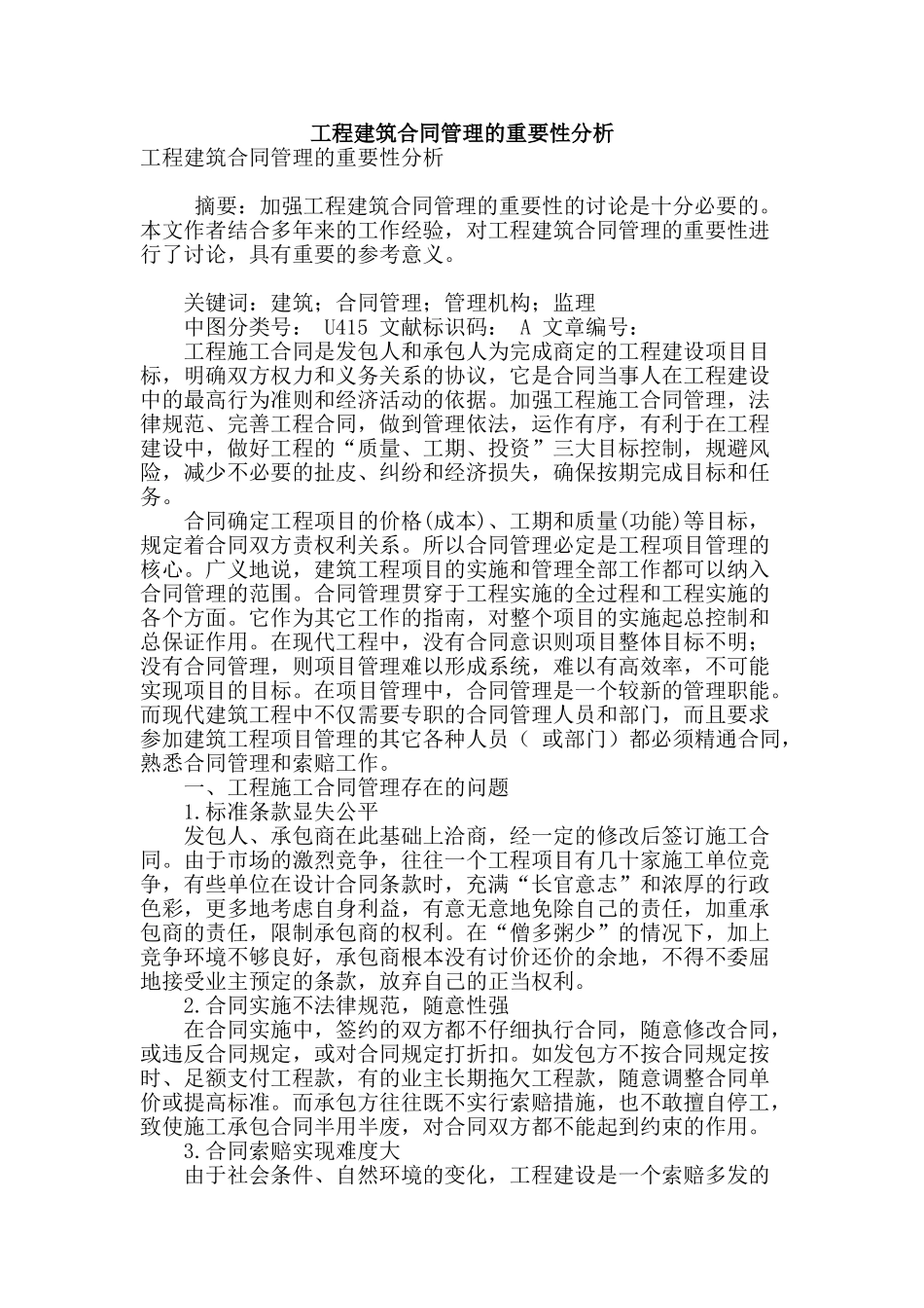 工程建筑合同管理的重要性分析_第1页