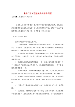 工程建筑实习报告四篇