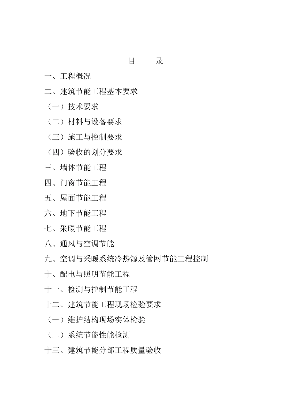 工程建筑节能监理细则_第1页