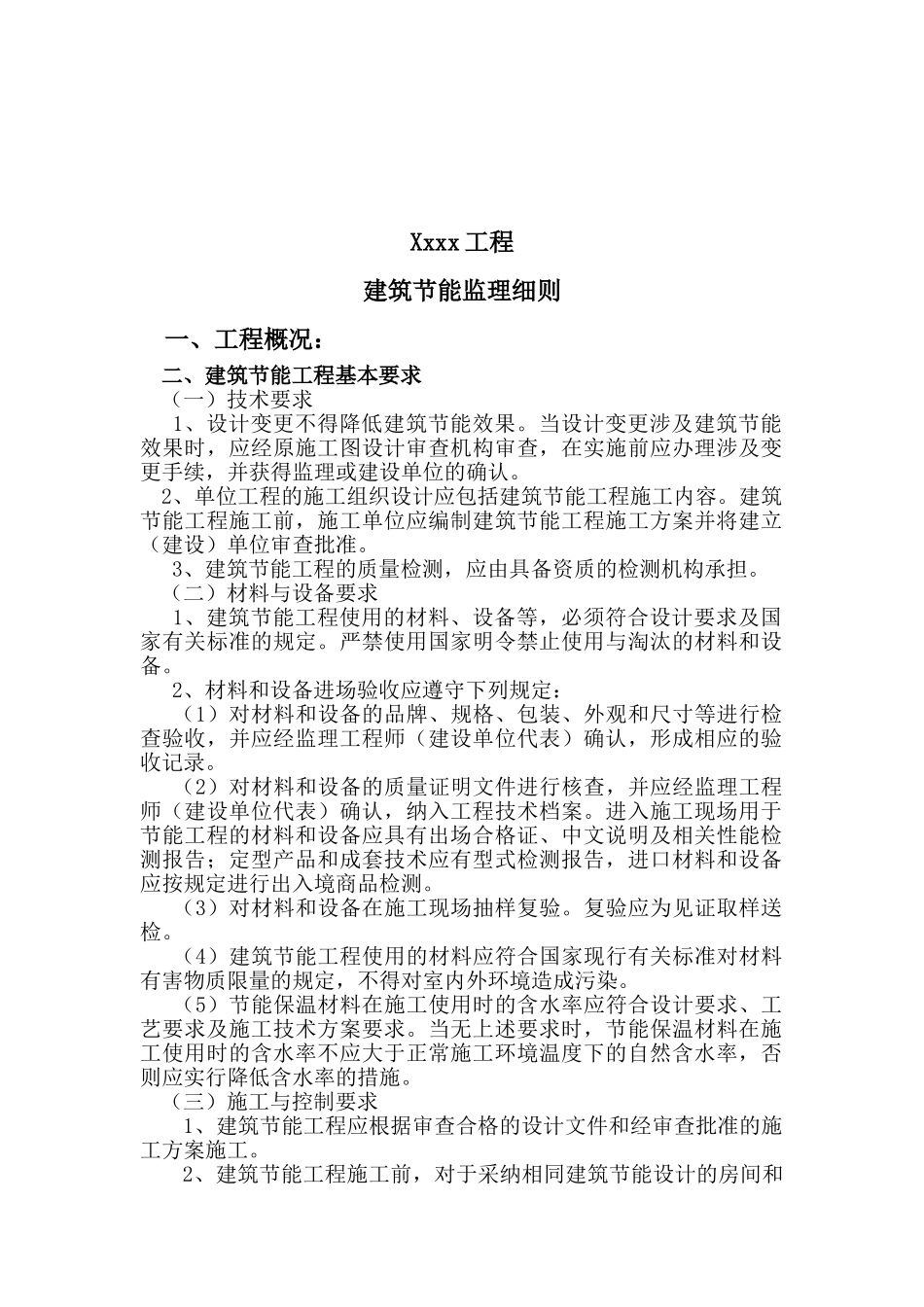 工程建筑节能监理细则_第2页