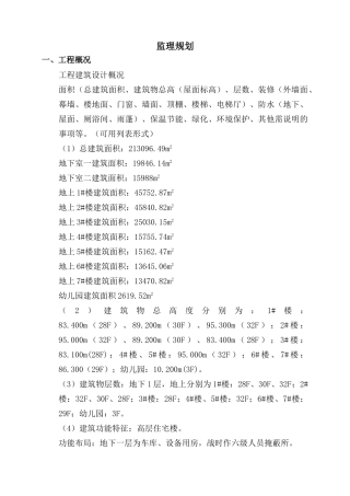 工程建筑监理规划