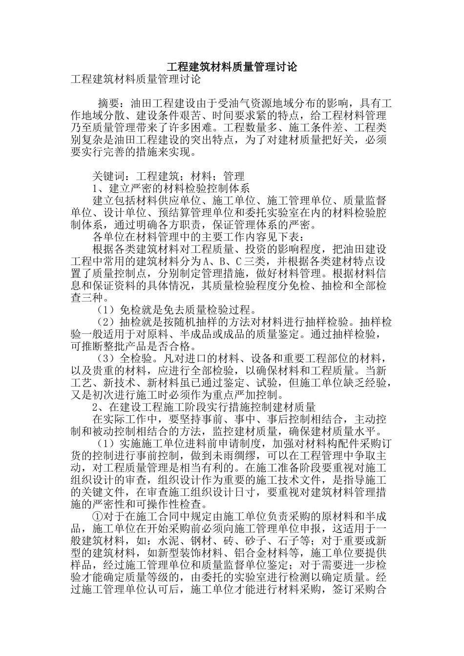 工程建筑材料质量管理研究_第1页