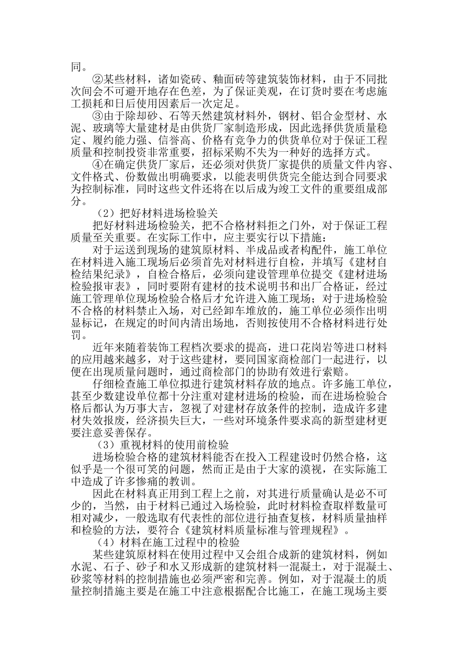 工程建筑材料质量管理研究_第2页