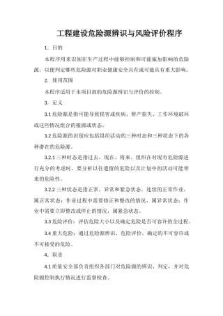 工程建设危险源辨识与风险评价程序