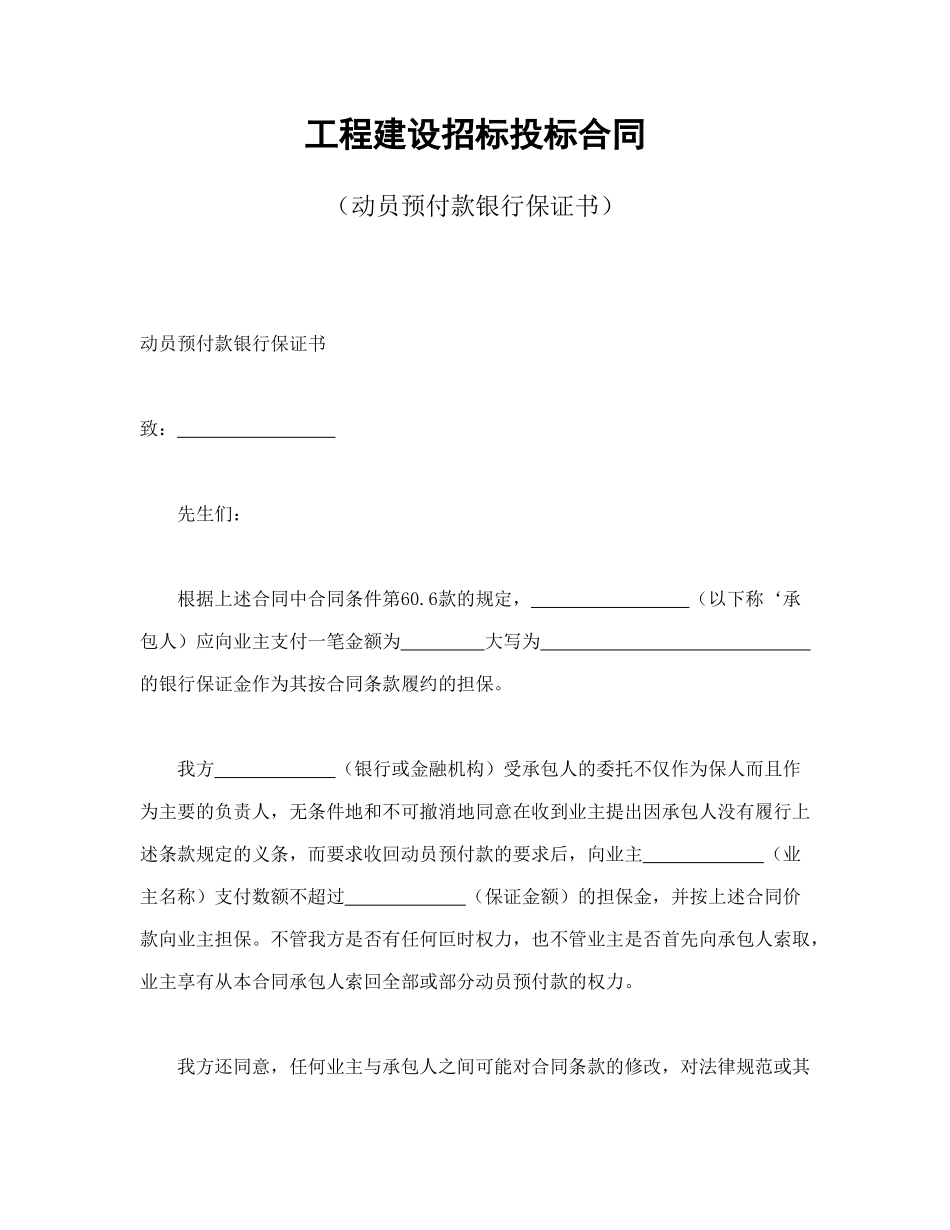 工程建设招标投标合同(动员预付款保证书)_第1页