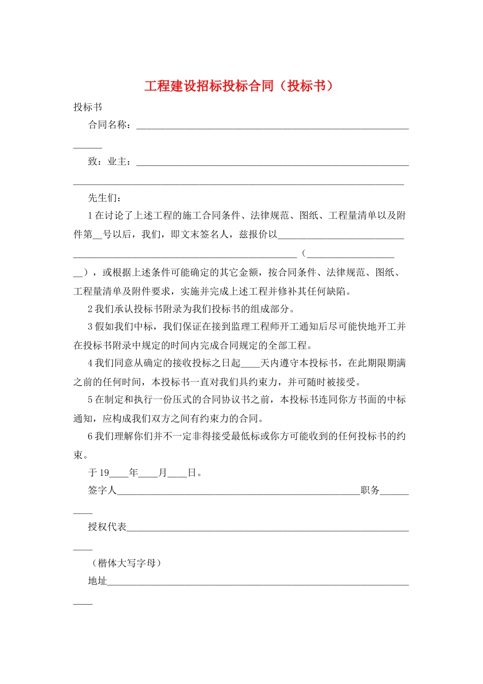 工程建设招标投标合同(投标书)_第1页