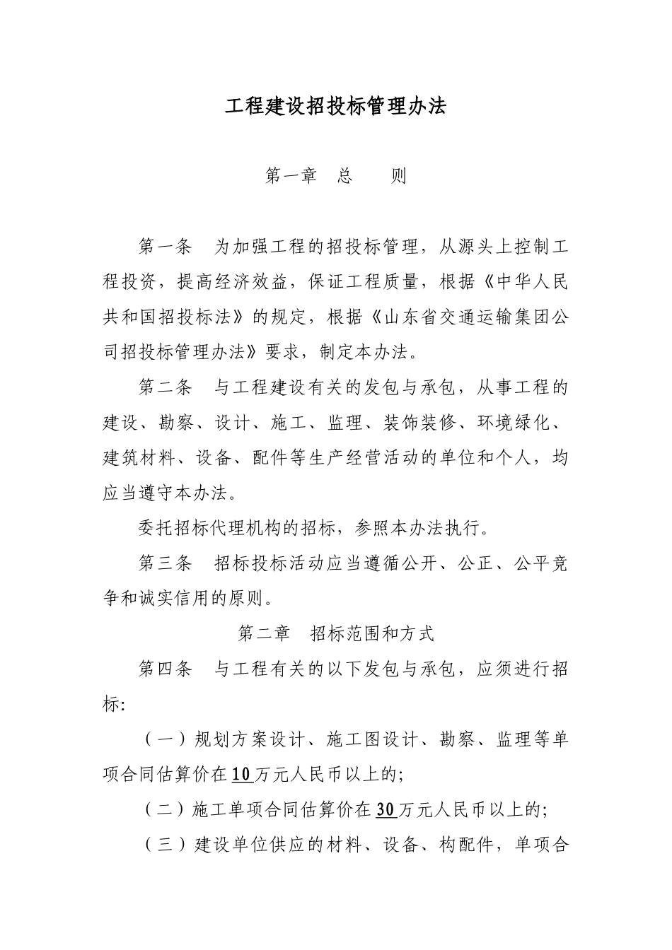 工程建设招投标管理办法_第1页