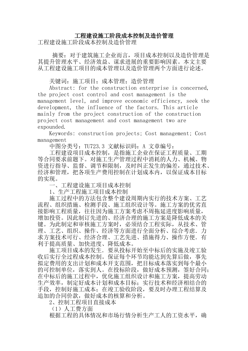 工程建设施工阶段成本控制及造价管理_第1页